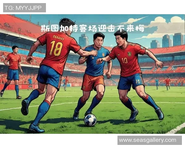 斯图加特主场获胜，继续前行向胜利之路迈进